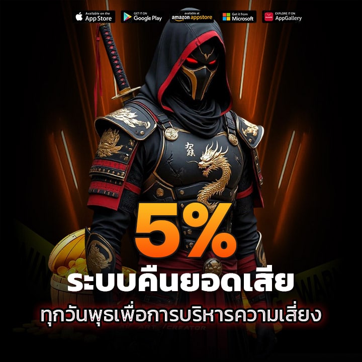 คืนยอดเสีย 5% ทุกวันพุธ