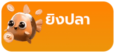 ยิงปลา