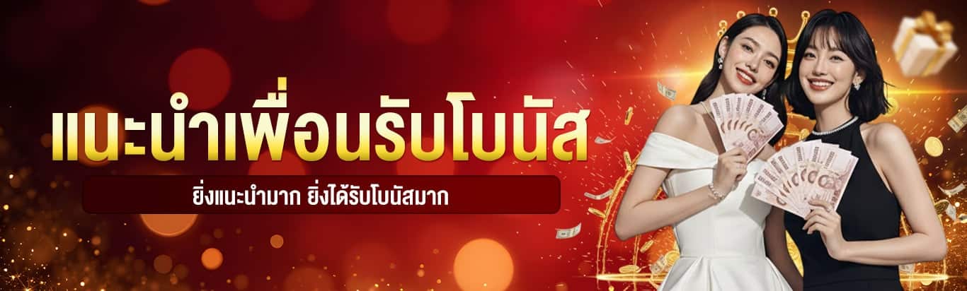แนะนำเพื่อนรับโบนัส