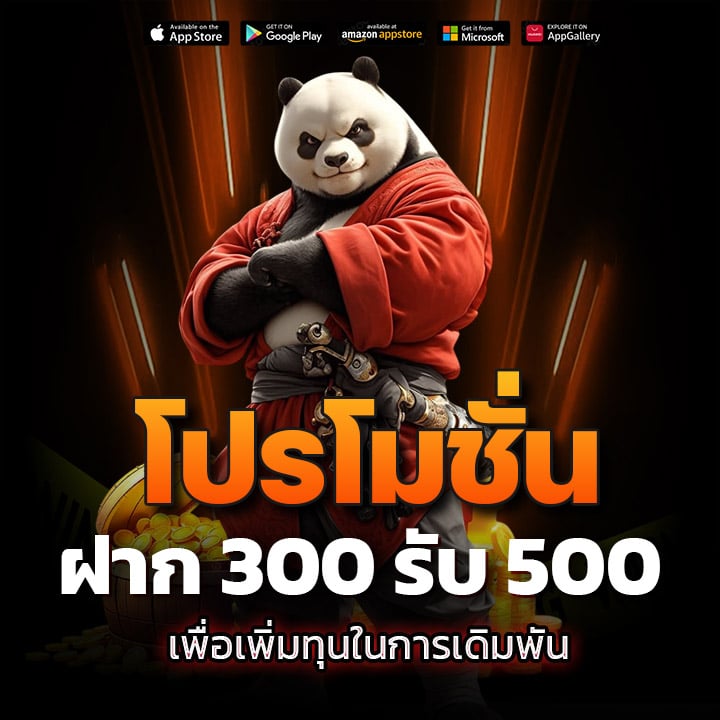 ฝาก 300 รับ 500