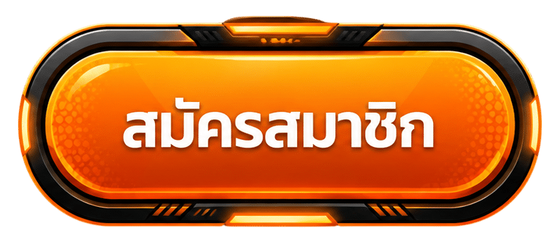 สมัครสมาชิก