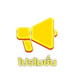 โปรโมชั่น