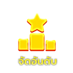 จันอันดับ