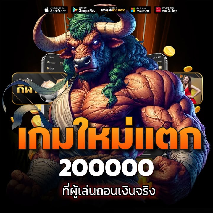 รีวิวความสำเร็จจากเกมใหม่แตก 200000 ที่ผู้เล่นถอนเงินจริง