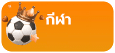 กีฬา