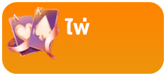 ไพ่