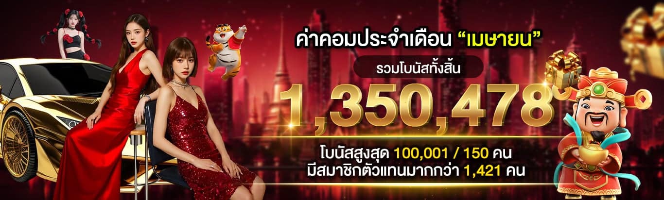 รับค่าคอมประจำเดือน