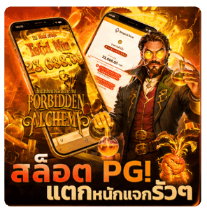 สล็อต PG แตกหนัก แจกรัวๆ