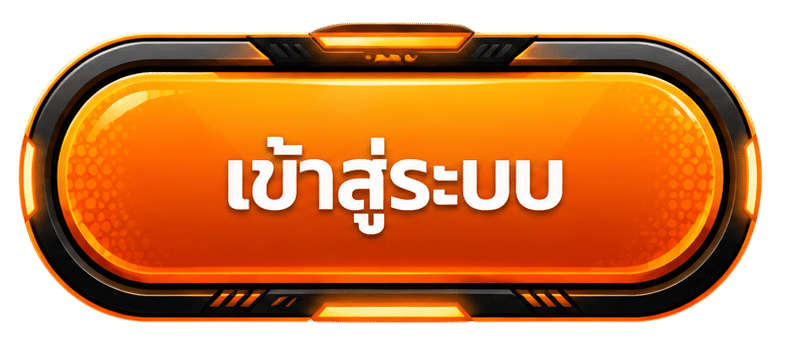 เข้าสู่ระบบ