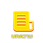 บทความ