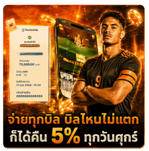 จ่ายทุกบิล ไม่มีบิด