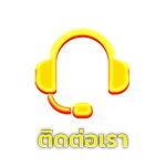ติดต่อเรา