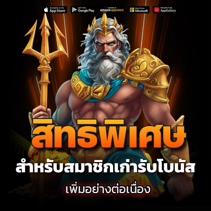 สิทธิพิเศษสำหรับ สมาชิกเก่ารับโบนัสเพิ่ม อย่างต่อเนื่อง