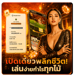 เปิดเดียวพลิกชีวิต เล่นง่ายกำไรทุกไม้