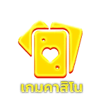 เกมคาสิโน