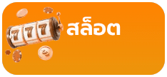 สล็อต