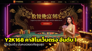 Y2K168 คาสิโนเว็บตรง